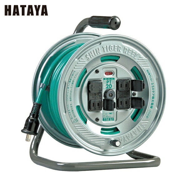 ハタヤ 電工ドラム 延長コードリール シンタイガーリール 単相100V 3.5sq 20m (1台) 品番：PT-20