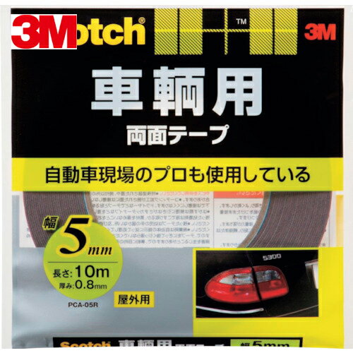 3M(スリーエム) スコッチ 車輌用両面テープ 5mm×10m (1巻) 品番：PCA-05R