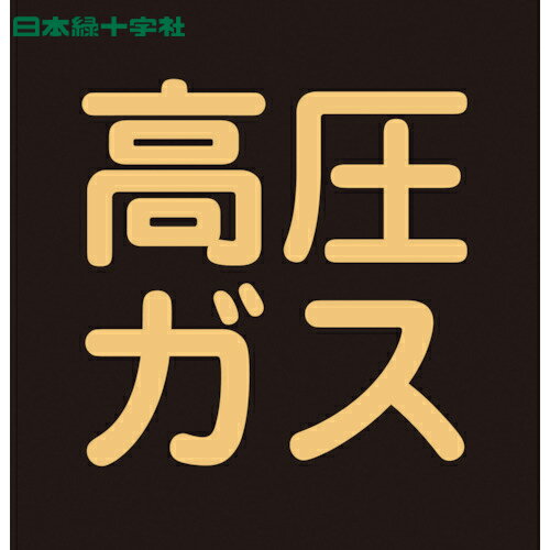 日本緑十字 安全標識 高圧ガス関係ステッカー標識 高圧ガス（蛍光） 300×300mm 車両用 (1