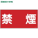 日本緑十字 安全標識 消防・危険物標識 禁煙 KHY-19R 300×600mm エンビ (1枚) 品番:054019