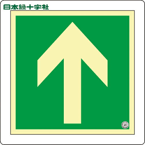 緑十字 中輝度蓄光避難誘導標識 ↑矢印 床13 300×300mm 床用 消防認定品 (1枚) 品番：070013