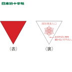 緑十字 消防隊進入口ステッカー 屋内貼付タイプ 進A 200mm三角 反射仕様 (1枚) 品番：073001