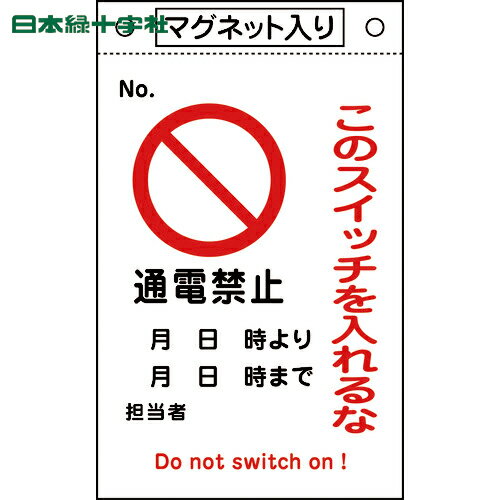 日本緑十字 安全標識 修理・点検標識 このスイッチを入れるな・通電禁止 札-520 260×160 