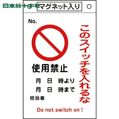 日本緑十字 安全標識 修理・点検標識 このスイッチを入れるな・使用禁止 札-521 260×160 