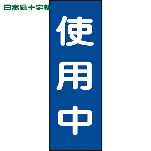 【6/22 20:00〜6/27 01:59迄 ポイント2倍 お買い物マラソン】 日本緑十字 安全標
