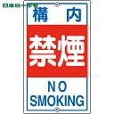 緑十字 交通標識・構内用 構内禁煙 K−4 680×400mm スチール (1枚) 品番:108040