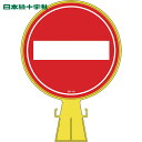 日本緑十字 コーンヘッド標識 車両進入禁止 CH-10 426×300mm ポリエチレン (1個) 品番:119010