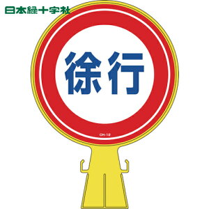 緑十字 コーンヘッド標識 徐行 CH-12 426×300mm ポリエチレン (1個) 品番：119012