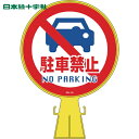 日本緑十字 コーンヘッド標識 駐車禁止 CH-14 426×300mm ポリエチレン (1個) 品番:119014