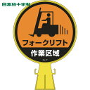 日本緑十字 コーンヘッド標識 フォークリフト作業区域 CH-17 426×300mm PE (1個) 品番:119017