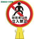 日本緑十字 コーンヘッド標識 関係者以外立入禁止 CH-19 426×300mm ポリエチレン (1個) 品番:119019