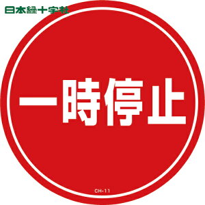 緑十字 コーンヘッド標識用ステッカー 一時停止 CH-11S 285mmΦ PET (1枚) 品番：119111