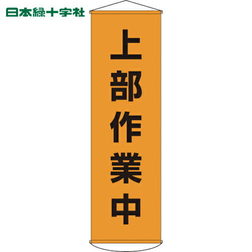 緑十字 垂れ幕(懸垂幕) 上部作業中 幕3 1500×450mm ナイロンターポリン (1本) 品番：124003