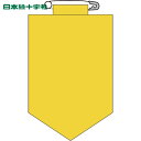 緑十字 作業服 ビニールワッペン 胸章 黄無地タイプ 90×60mm エンビ (1枚) 品番:126103