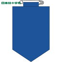 緑十字 作業服 ビニールワッペン 胸章 青無地タイプ 90×60mm エンビ (1枚) 品番:126105
