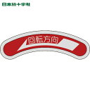 日本緑十字 機器銘板(矢印銘板) 回転方向←(左矢印) 15×80mm アルミ (1枚) 品番:128100