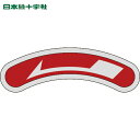 日本緑十字 機器銘板(矢印銘板) ←左矢印 15×80mm アルミ (1枚) 品番:128104