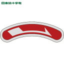 日本緑十字 機器銘板(矢印銘板) →右矢印 15×80mm アルミ (1枚) 品番:128105