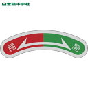 日本緑十字 バルブ表示板 機器銘板(矢印銘板) 閉(赤)⇔開(緑) 機器107 15×80mm アルミ (1枚) 品番:128107