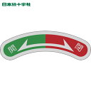 日本緑十字 バルブ表示板 機器銘板(矢印銘板) 開(緑)⇔閉(赤) 機器108 15×80mm アルミ (1枚) 品番:128108