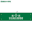 緑十字 作業服 ビニール製腕章 総括安全衛生管理者 腕章-2A 90×360mm 軟質エンビ (1本) 品番:139102