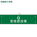 緑十字 作業服 ビニール製腕章 安全担当者 腕章-13A 90×360mm 軟質エンビ (1本) 品番:139113