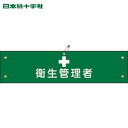 緑十字 作業服 ビニール製腕章 衛生管理者 腕章-15A 90×360mm 軟質エンビ (1本) 品番:139115