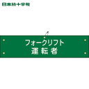 緑十字 作業服 ビニール製腕章 フォークリフト運転者 腕章-17A 90×360mm 軟質エンビ (1本) 品番:139117