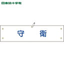 緑十字 作業服 ビニール製腕章 守衛 腕章-22A 90×360mm 軟質エンビ (1本) 品番:139122