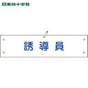 緑十字 作業服 ビニール製腕章 誘導員 腕章-30A 90×360mm 軟質エンビ (1本) 品番:139130