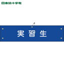 緑十字 作業服 ビニール製腕章 実習生 腕章-32A 90×360mm 軟質エンビ (1本) 品番:139132