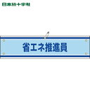 緑十字 作業服 ビニール製腕章 省エネ推進員 腕章-43A 90×360mm 軟質エンビ (1本) 品番:139143