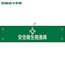 緑十字 作業服 布製腕章 安全衛生推進員 腕章-5B 80×360mm ビニール製カバー付 (1本) 品番:139205