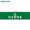 緑十字 作業服 布製腕章 安全管理者 腕章-14B 80×360mm ビニール製カバー付 (1本) 品番:139214