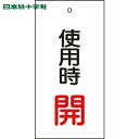 日本緑十字 バルブ表示板 バルブ表示札 使用時開(赤) 特15-70 100×50mm 両面表示 エンビ (1枚) 品番:166011