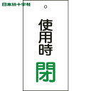日本緑十字 バルブ表示板 バルブ表示札 使用時閉(緑) 特15-71 100×50mm 両面表示 エンビ (1枚) 品番:166012