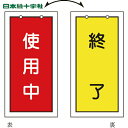 日本緑十字 バルブ表示板 バルブ表示札 使用中(赤)⇔終了(黄) 特15-75 100×50mm 両面表示 塩ビ (1枚) 品番:166016