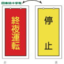 【6/22 20:00〜6/27 01:59迄 ポイント2倍 お買い物マラソン】 日本緑十字 バルブ表示板 バルブ表示札 終夜運転(赤)⇔停止(黄) 特15-7...