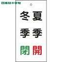 日本緑十字 バルブ表示板 バルブ表示札 夏季開(赤)・冬季閉(緑) 特15-117 100×50mm 両面表示 エンビ (1枚) 品番:166020