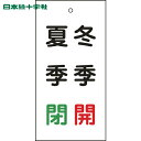 日本緑十字 バルブ表示板 バルブ表示札 冬季開(赤)・夏季閉(緑) 特15-118 100×50mm 両面表示 エンビ (1枚) 品番:166021