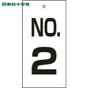 日本緑十字 バルブ表示板 バルブ表示札 NO.2 特16-2 100×50mm 両面表示 エンビ (1枚) 品番:167002