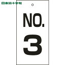 日本緑十字 バルブ表示板 バルブ表示札 NO.3 特16-3 100×50mm 両面表示 エンビ (1枚) 品番:167003