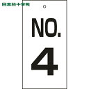 日本緑十字 バルブ表示板 バルブ表示札 NO.4 特16-4 100×50mm 両面表示 エンビ (1枚) 品番:167004