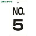 日本緑十字 バルブ表示板 バルブ表示札 NO.5 特16-5 100×50mm 両面表示 エンビ (1枚) 品番:167005