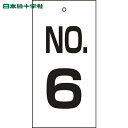 日本緑十字 バルブ表示板 バルブ表示札 NO.6 特16-6 100×50mm 両面表示 エンビ (1枚) 品番:167006