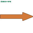日本緑十字 配管用ステッカー 配管方向表示ステッカー →茶矢印 貼矢59 30×100mm 10枚組 アルミ (1組) 品番:193359