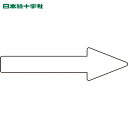 日本緑十字 配管用ステッカー 配管方向表示ステッカー →白矢印 貼矢91 30×100mm 10枚組 アルミ (1組) 品番:193391