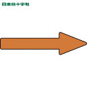 日本緑十字 配管用ステッカー 配管方向表示ステッカー →茶矢印 貼矢60 20×70mm 10枚組 アルミ (1組) 品番:193460