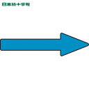 日本緑十字 配管用ステッカー 配管方向表示ステッカー →青矢印 貼矢68 20×70mm 10枚組 アルミ (1組) 品番:193468
