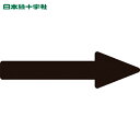 日本緑十字 配管用ステッカー 配管方向表示ステッカー →黒矢印 貼矢80 20×70mm 10枚組 アルミ (1組) 品番:193480